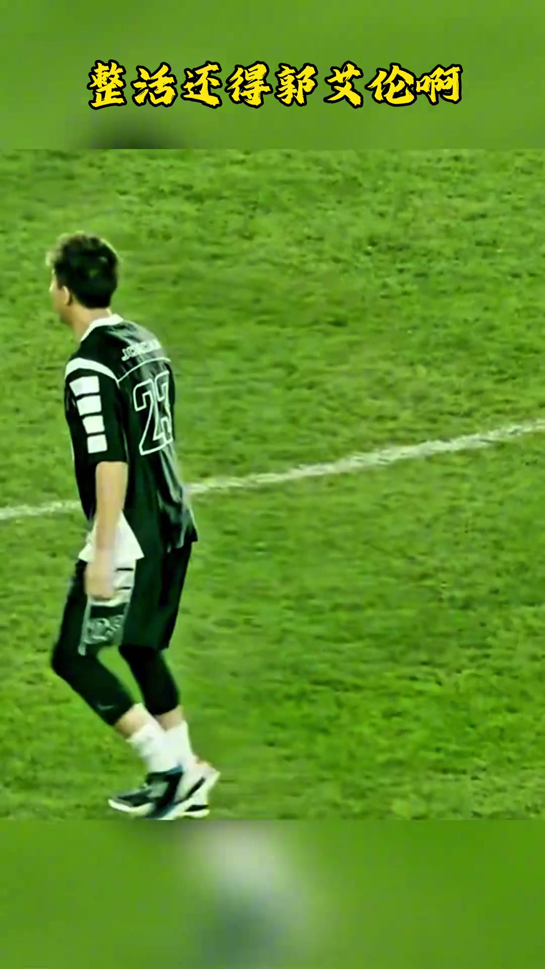 西甲直播-郭艾伦跨界秀球技,手脚并用点球破门韩德君