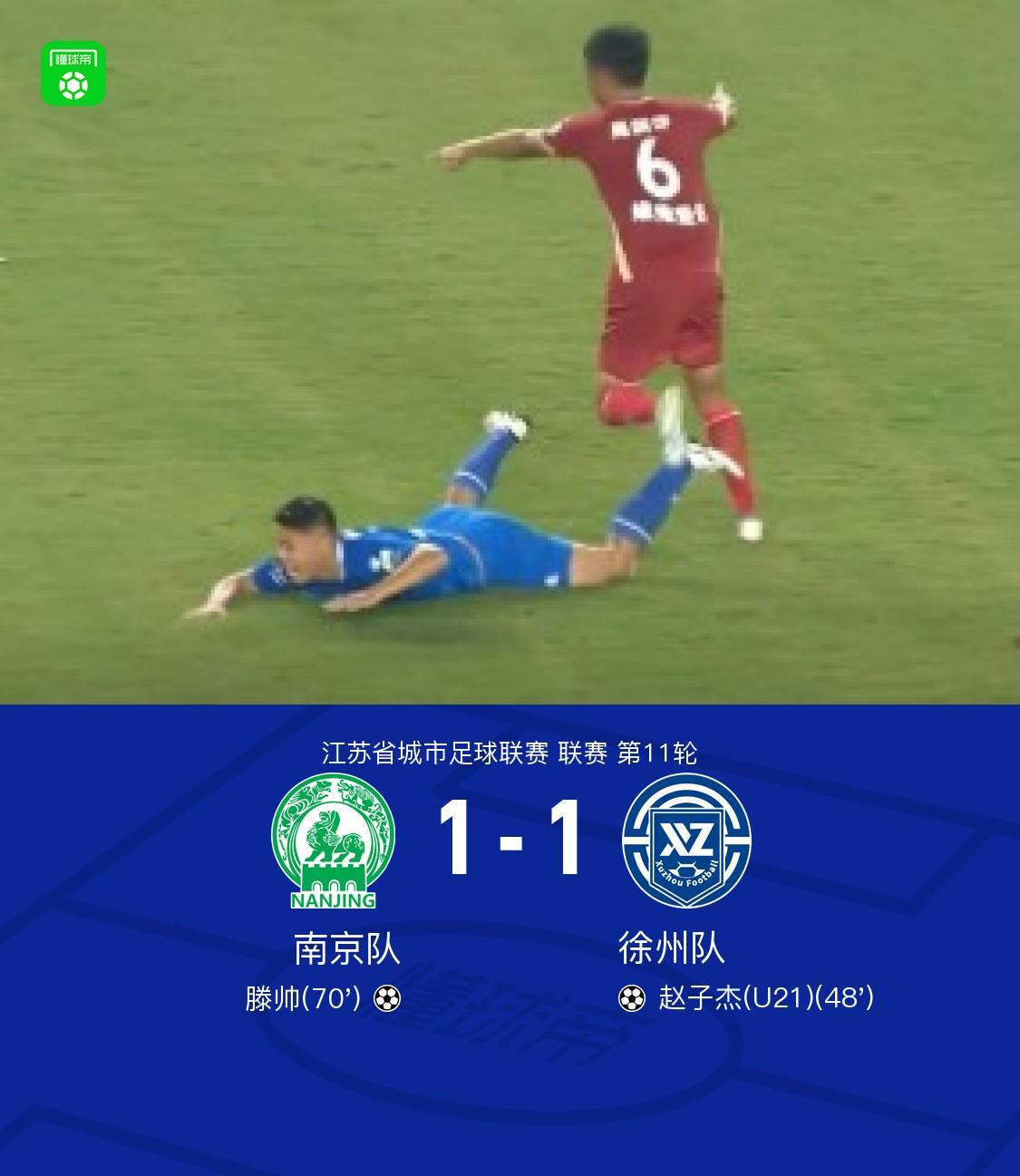 五大联赛投注-南京1-1徐州,滕帅破门,赵子杰建功